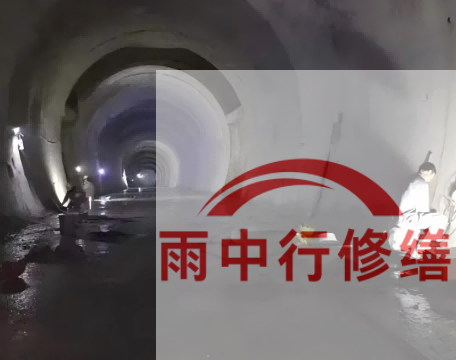 运城长安镇隧道堵漏工程案例