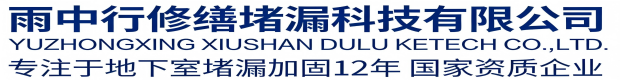 运城雨中行科技防水堵漏工程有限公司